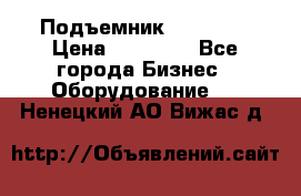 Подъемник PEAK 208 › Цена ­ 89 000 - Все города Бизнес » Оборудование   . Ненецкий АО,Вижас д.